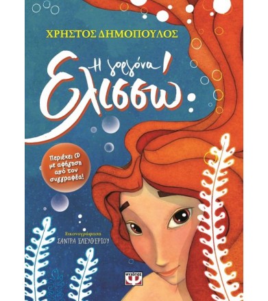 Η γοργόνα Ελισσώ