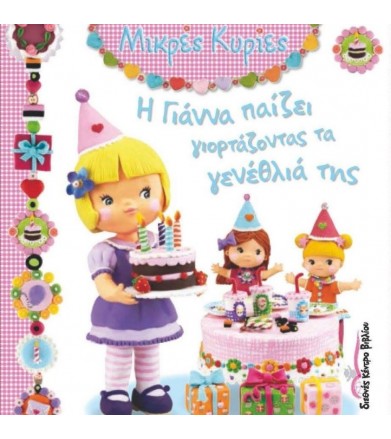 Μικρές Κυρίες: Η Γιάννα...