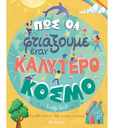 Πώς θα φτιάξουμε έναν...
