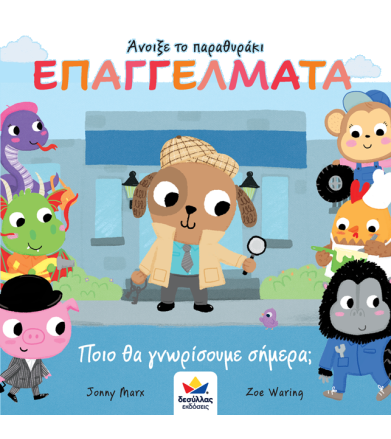 Επαγγέλματα - Ποιο θα...
