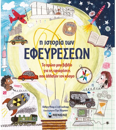 Η ιστορία των εφευρέσεων