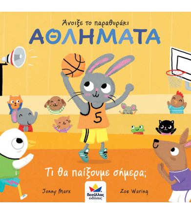 Αθλήματα - Τι θα παίξουμε...