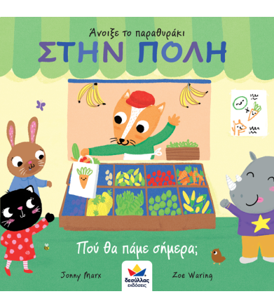 Στην πόλη - Πού θα πάμε σήμερα