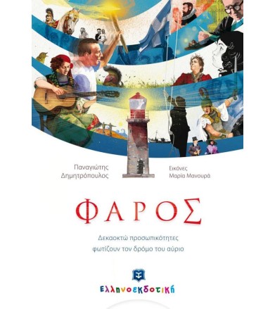 Φάρος Δεκαοκτώ...