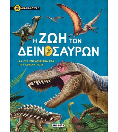 Ανακάλυψε την ζωή των...