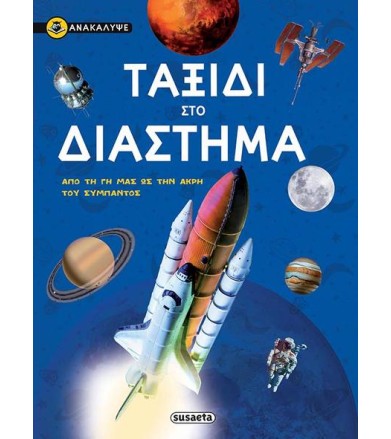 Ανακάλυψε το ταξίδι στο...