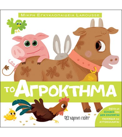 Το αγρόκτημα