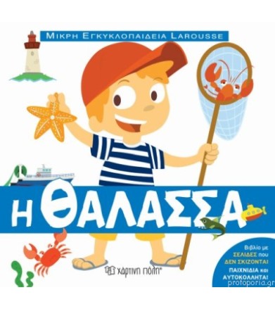 Μικρή εγκυκλοπαίδεια...