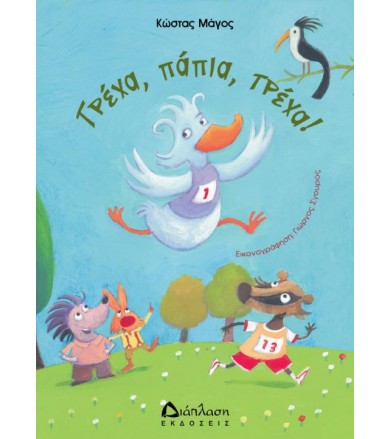 Τρέχα, πάπια, τρέχα!