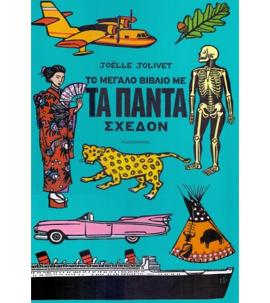 Το μεγάλο βιβλίο με τα...