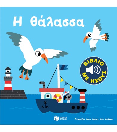 Η θάλασσα Γνωρίζω τους...