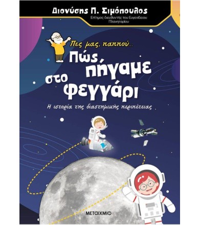 Πες μας, παππού... πως...