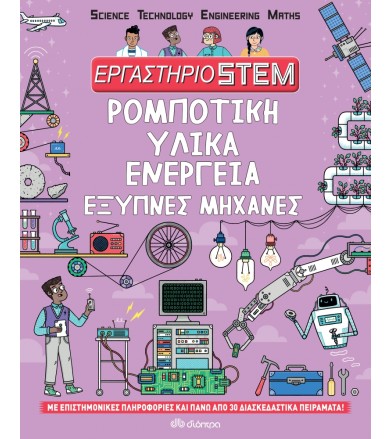 Ρομποτική, υλικά, ενέργεια,...