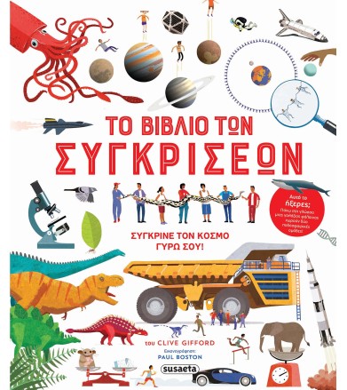 Το βιβλίο των συγκρίσεων