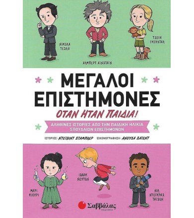 Μεγάλοι επιστήμονες όταν...