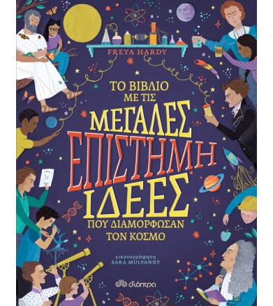 Eπιστήμη - Το βιβλίο με τις...
