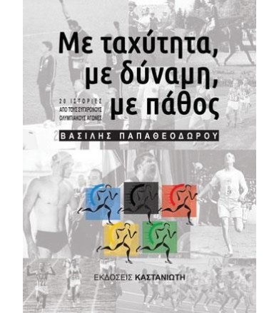 Με ταχύτητα, με δύναμη, με...