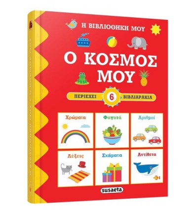 Ο κόσμος μου Η βιβλιοθήκη μου
