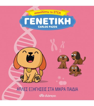 Γενετική Ανακαλύπτω το STEM