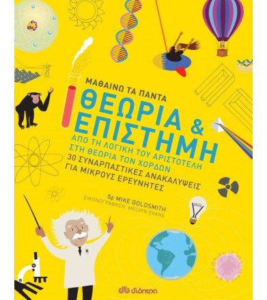 Επιστήμη Από τη λογική του...