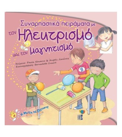 Συναρπαστικά Πειράματα με...
