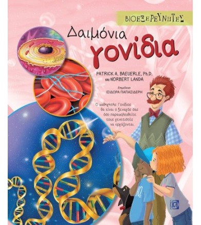 Δαιμόνια γονίδια