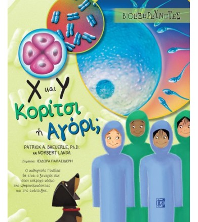 Χ και Υ Κορίτσι η Αγόρι