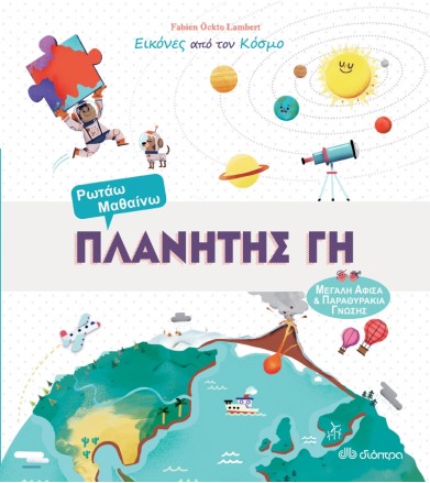 Πλανήτης Γη (Εικόνες από...