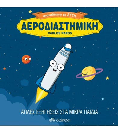 Αεροδιαστημική Ανακαλύπτω...