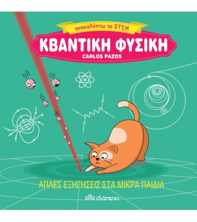 Κβαντική φυσική Aπλές...