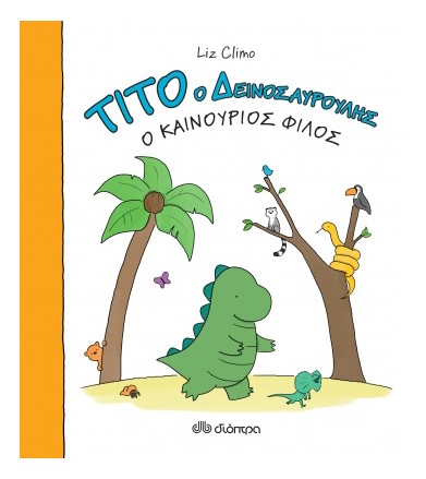 Ο καινούριος φίλος Τίτο ο...