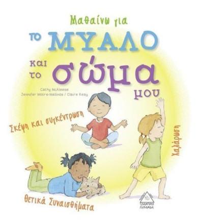Μαθαίνω για το μυαλό και το...