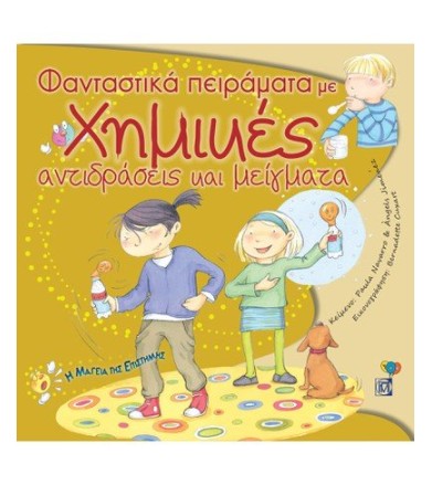 Φανταστικά πειράματα με...