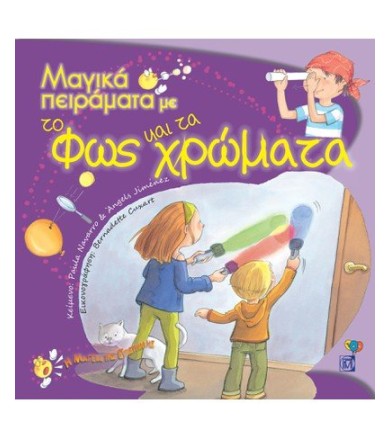 Μαγικά πειράματα με το φως...
