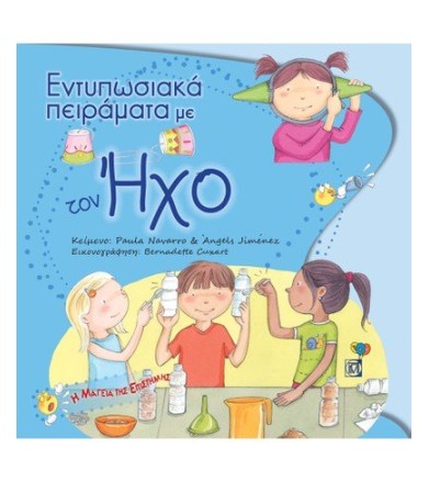 Εντυπωσιακά πειράματα με ήχο
