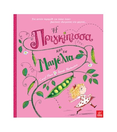 Η πριγκίπισσα και τα μπιζέλια