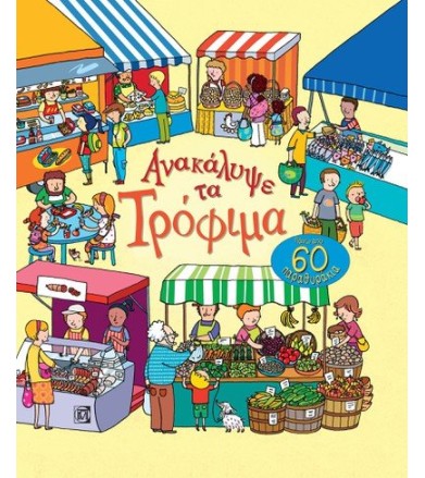 Ανακάλυψε τα τρόφιμα