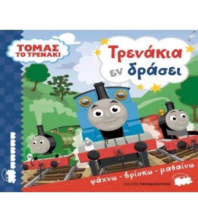 Τόμας το τρενάκι: Τρενάκια...
