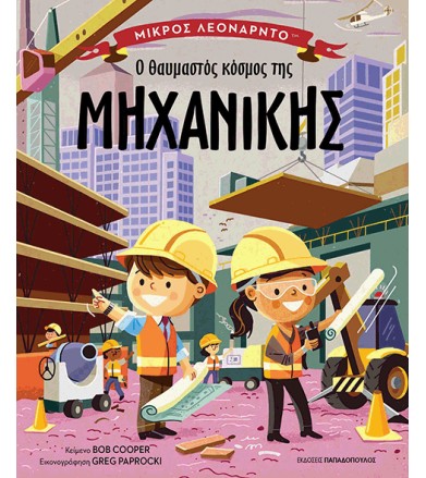 Ο θαυμαστός κόσμος της...