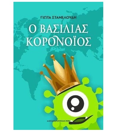 Ο βασιλιάς Κορονοΐός