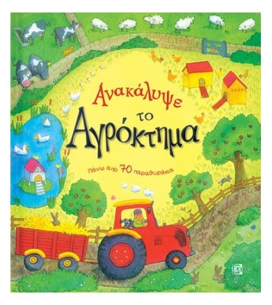 Ανακάλυψε Το Αγρόκτημα Πάνω...