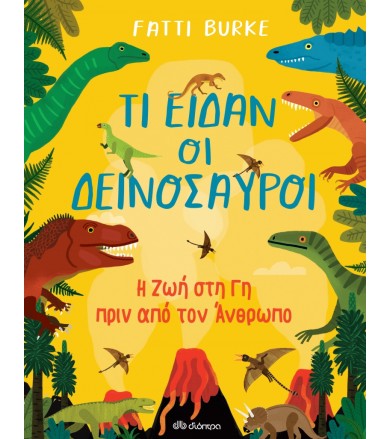 Τι είδαν οι δεινόσαυροι