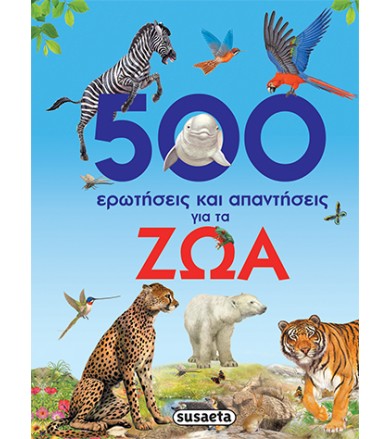 500 ερωτήσεις και...