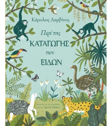 Περί της καταγωγής των ειδών
