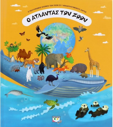 Ο Άτλαντας των ζώων
