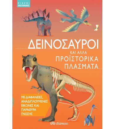 Δεινόσαυροι και άλλα...