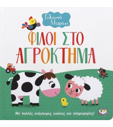 Γελαστό μωράκι Φίλοι στο...
