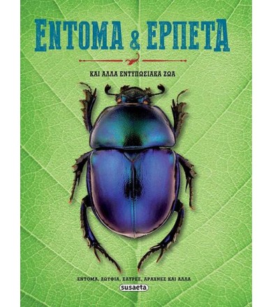 Συναρπαστικά ζώα 2 Έντομα...